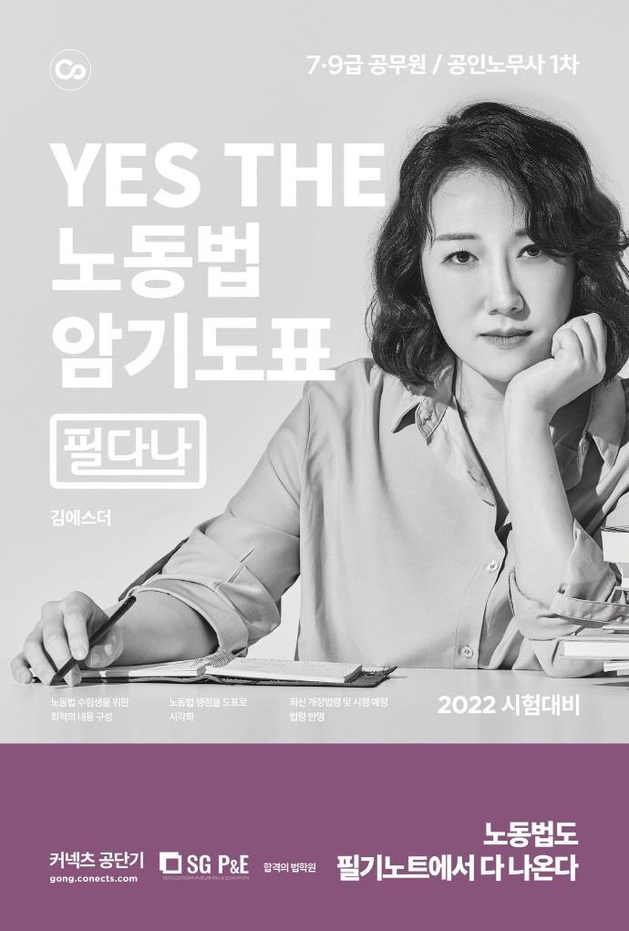 2022 YES THE 노동법 암기도표 필다나