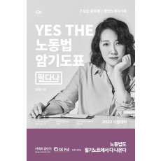 2022 YES THE 노동법 암기도표 필다나