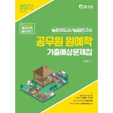 2022 공무원 원예학 기출예상문제집