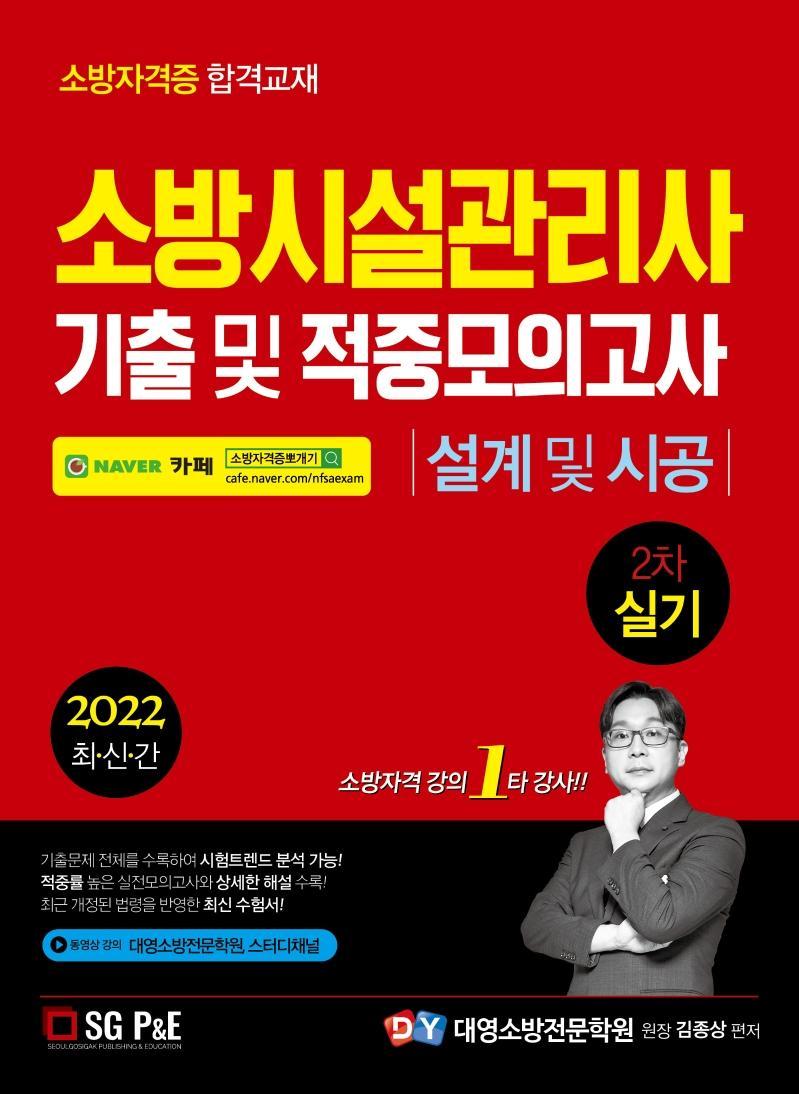 2022 소방시설관리사 2차 실기 기출 및 적중모의고사 설계 및 시공(개정판)