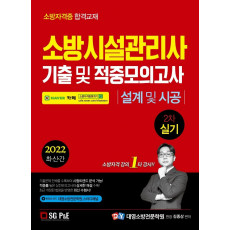 2022 소방시설관리사 2차 실기 기출 및 적중모의고사 설계 및 시공(개정판)