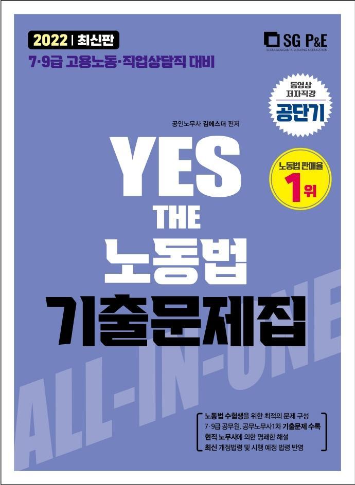 2022 YES THE 노동법 기출문제집