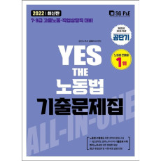 2022 YES THE 노동법 기출문제집