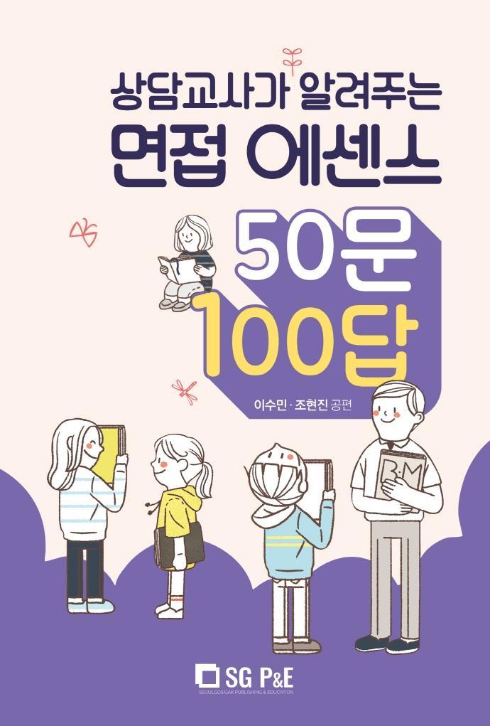 상담교사가 알려주는 면접 에센스 50문 100답