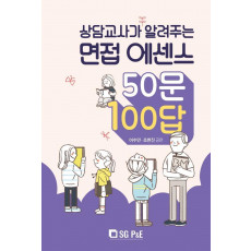 상담교사가 알려주는 면접 에센스 50문 100답