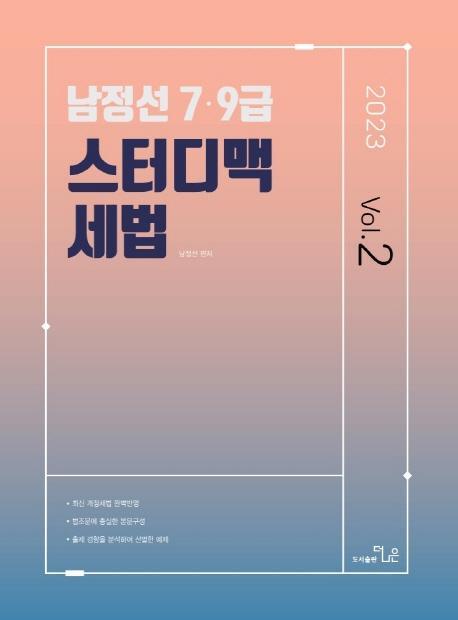 2023 남정선 7.9급 스터디맥 세법 Vol.2