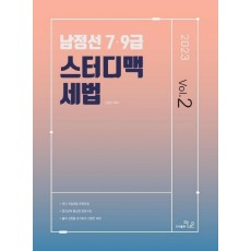 2023 남정선 7.9급 스터디맥 세법 Vol.2