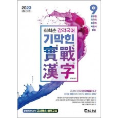 2023 최혁준 감각국어 기막힌 실전한자