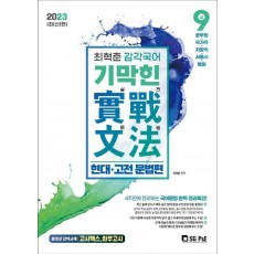 2023 최혁춘 감각국어 기막힌 실전문법