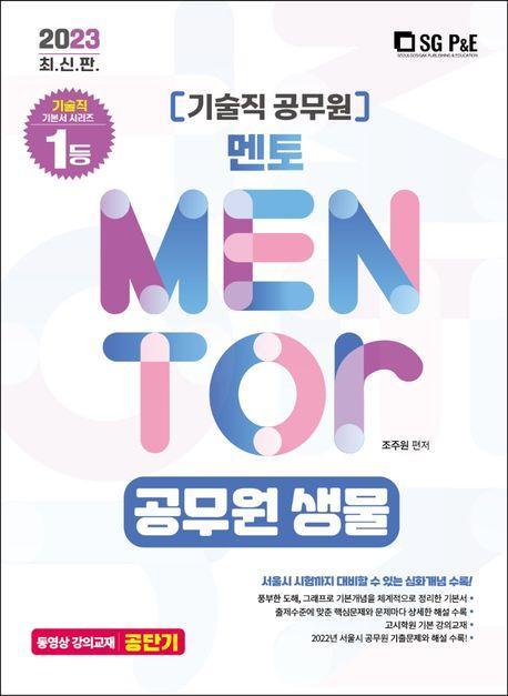 2023 기술직 멘토 공무원 생물