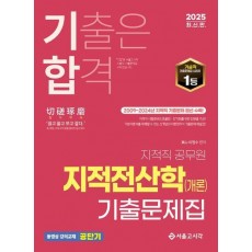 2025 기합 지적직 지적전산학(개론) 기출문제집