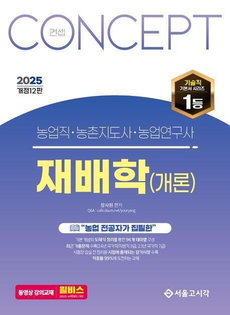 2025 컨셉 농업직 농촌지도사 농촌연구사 재배학(개론)