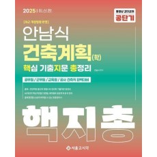 2025 안남식 건축계획(학) 핵지총 핵심 기출지문 총정리