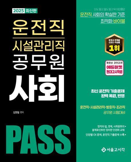 2025 PASS 운전직 시설관리직 공무원 사회