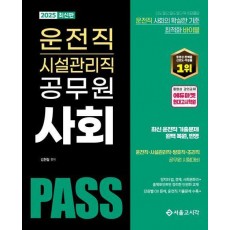 2025 PASS 운전직 시설관리직 공무원 사회