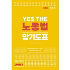 2025 Yes The 노동법 암기도표