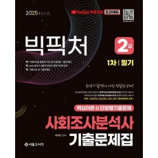 2025 빅픽처 사회조사분석사 2급 필기 기출문제집