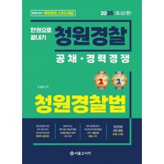 2025 한권으로 끝내기 청원경찰 청원경찰법