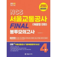 2025 NCS 서울교통공사(채용형 인턴) FINAL 봉투모의고사(4회분)+기출복원50선