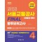 2025 NCS 서울교통공사(채용형 인턴) FINAL 봉투모의고사(4회분)+기출복원50선