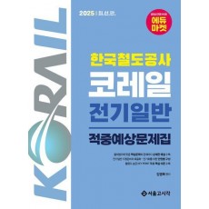 2025 한국철도공사 코레일 전기일반 적중예상문제집