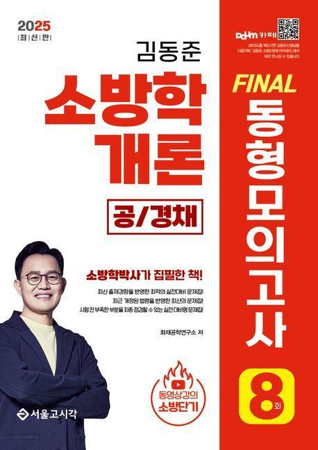 2025 김동준 소방학개론 FINAL 동형모의고사 8회(공/경채)