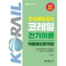 2025 한국철도공사 코레일 전기이론 적중예상문제집