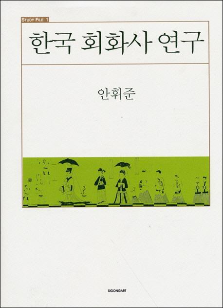 한국 회화사 연구