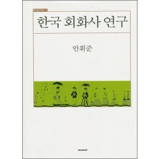 한국 회화사 연구