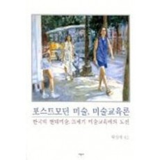 포스트모던 미술 미술교육론