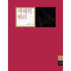 색채의 원리