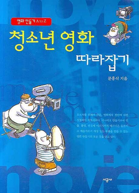 청소년 영화 따라잡기