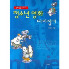 청소년 영화 따라잡기