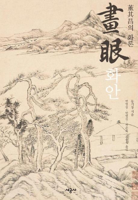 화안(동기창의 화론)