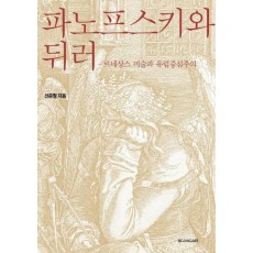 파노프스키와 뒤러:르네상스 미술과 유럽중심주의