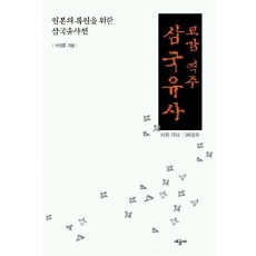 삼국유사(교감역주)