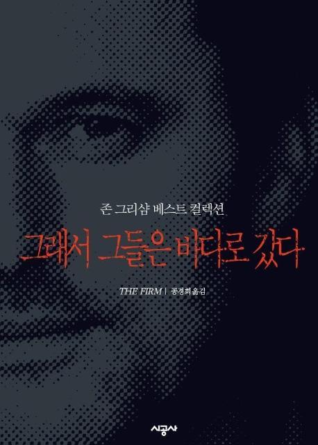 그래서 그들은 바다로 갔다 (존 그리샴 베스트 컬렉션)