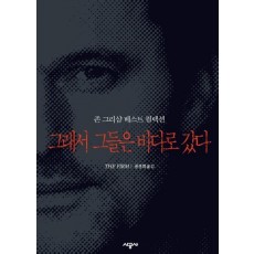 그래서 그들은 바다로 갔다 (존 그리샴 베스트 컬렉션)