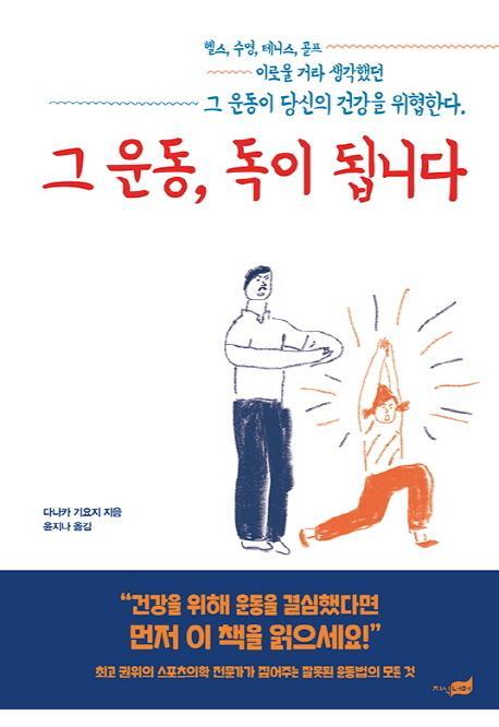 그 운동, 독이 됩니다