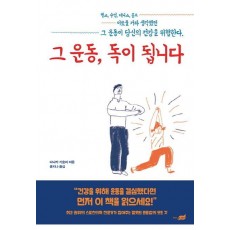 그 운동, 독이 됩니다