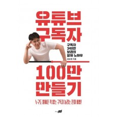 유튜브 구독자 100만 만들기