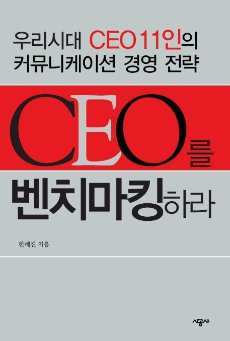 CEO를 벤치마킹하라