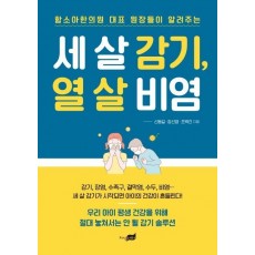 세 살 감기, 열 살 비염