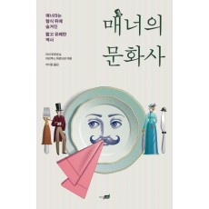 매너의 문화사