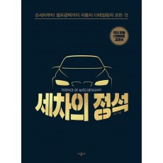 세차의 정석