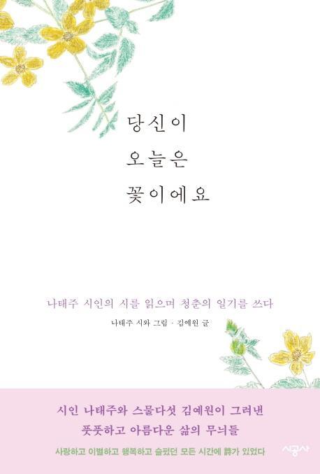 당신이 오늘은 꽃이에요