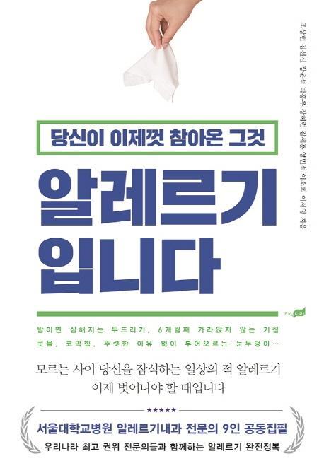 당신이 이제껏 참아온 그것 알레르기 입니다