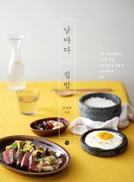 날마다 집밥