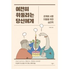 여전히 휘둘리는 당신에게