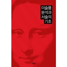 미술품 분석과 서술의 기초